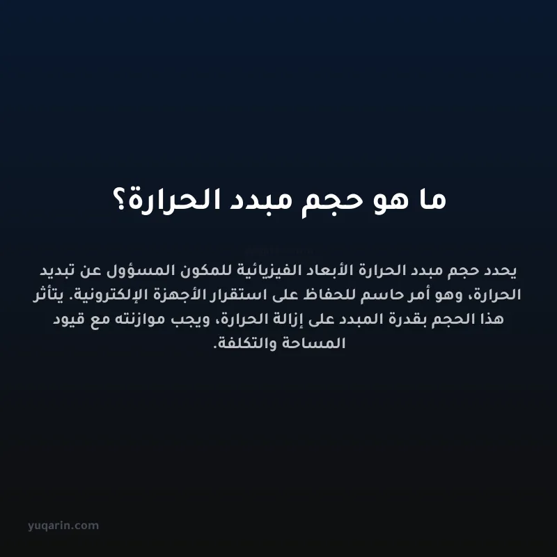 ما هو حجم مبدد الحرارة؟