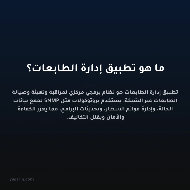 ما هو تطبيق إدارة الطابعات؟