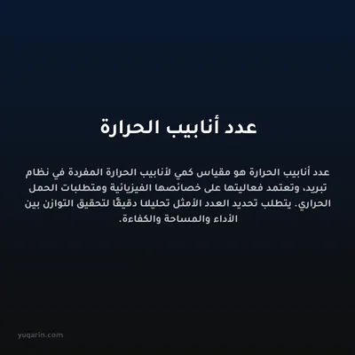 عدد أنابيب الحرارة