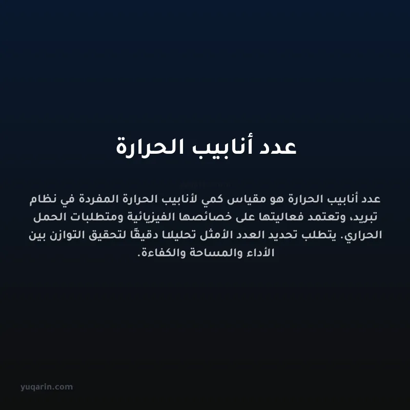 عدد أنابيب الحرارة