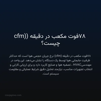 78 فوت مکعب در دقیقه (cfm) چیست؟