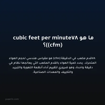 ما هو 78 cubic feet per minute (cfm)؟