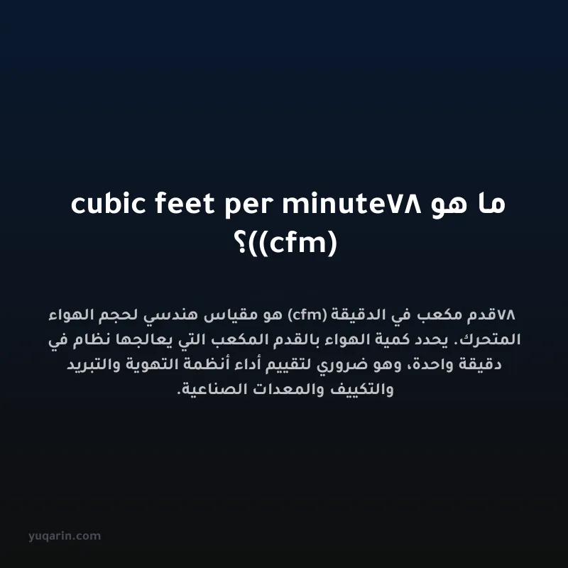 ما هو 78 cubic feet per minute (cfm)؟