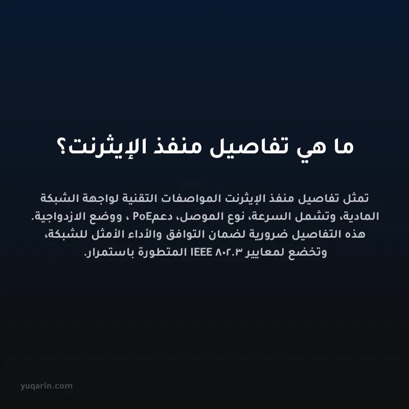 ما هي تفاصيل منفذ الإيثرنت؟