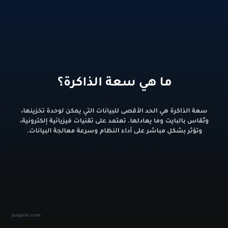 ما هي سعة الذاكرة؟