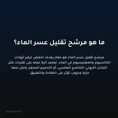 ما هو مرشح تقليل عسر الماء؟