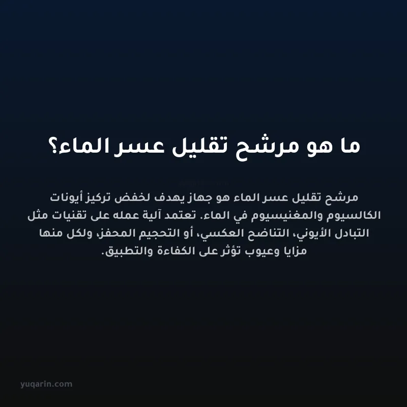 ما هو مرشح تقليل عسر الماء؟