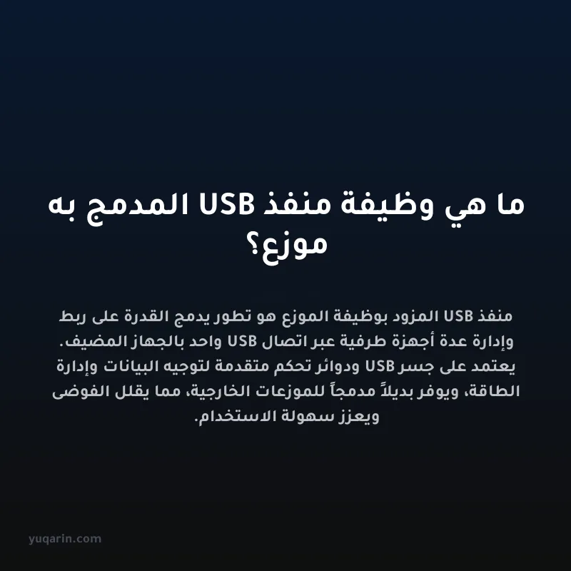 ما هي وظيفة منفذ USB المدمج به موزع؟