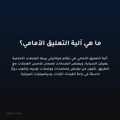 ما هي آلية التعليق الأمامي؟