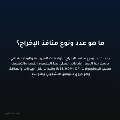 ما هو عدد ونوع منافذ الإخراج؟