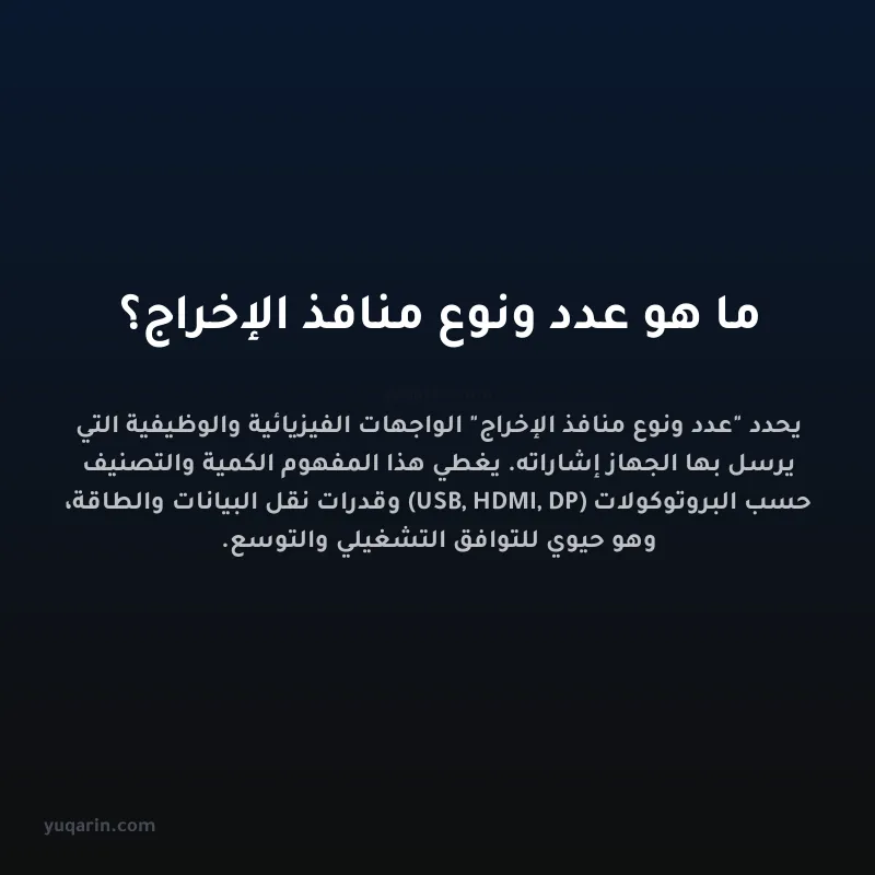 ما هو عدد ونوع منافذ الإخراج؟