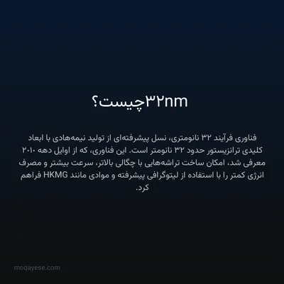 32nm چیست؟