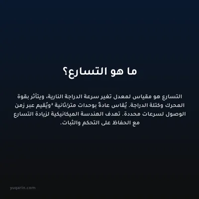ما هو التسارع؟