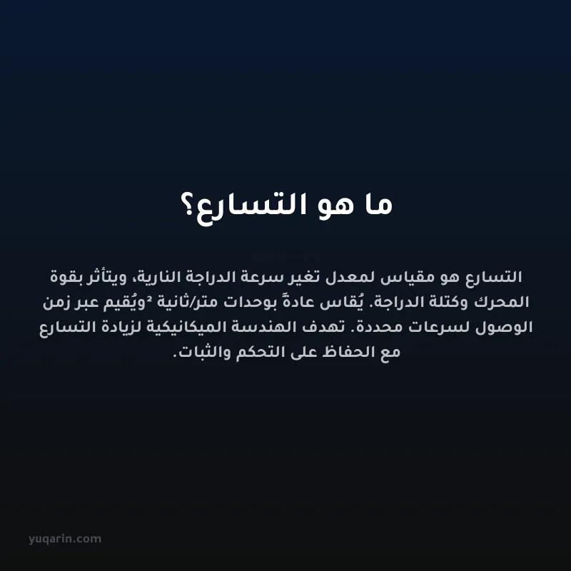ما هو التسارع؟
