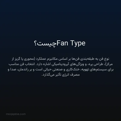 Fan Type چیست؟