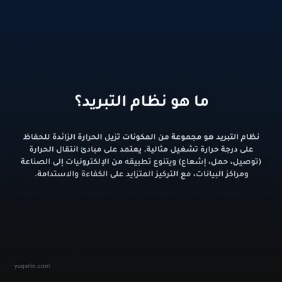 ما هو نظام التبريد؟