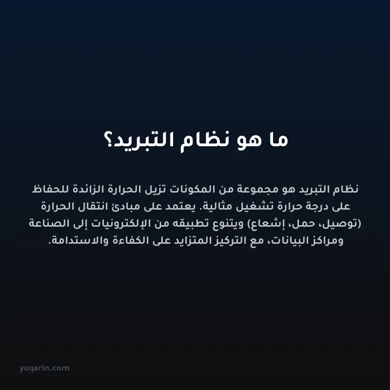 ما هو نظام التبريد؟