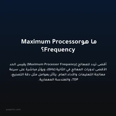 ما هو Maximum Processor Frequency؟