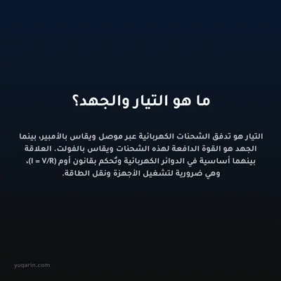 ما هو التيار والجهد؟