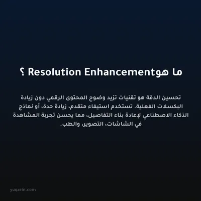 ما هو Resolution Enhancement؟