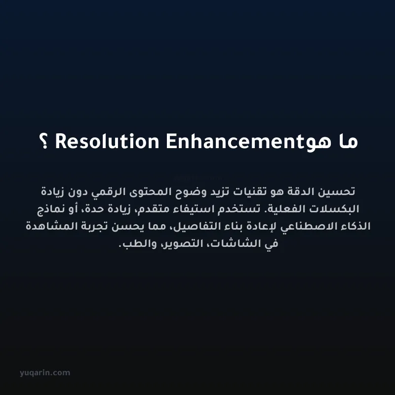 ما هو Resolution Enhancement؟