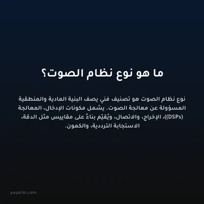 ما هو نوع نظام الصوت؟