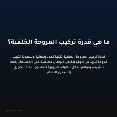 ما هي قدرة تركيب المروحة الخلفية؟