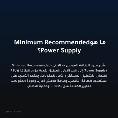 ما هو Minimum Recommended Power Supply؟