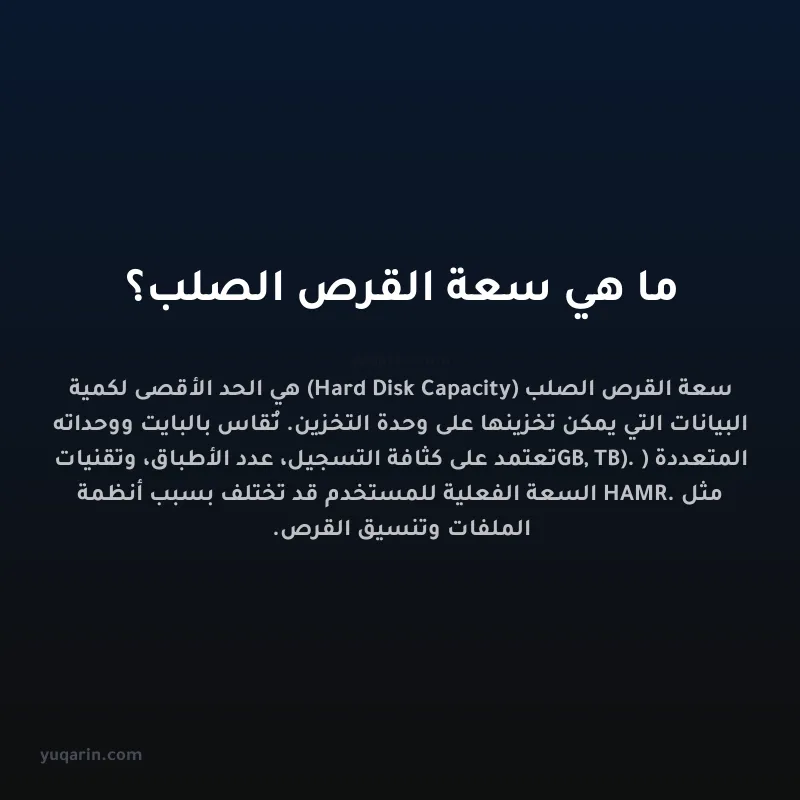 ما هي سعة القرص الصلب؟