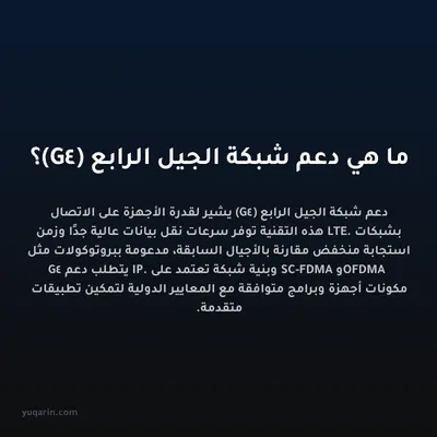 ما هي دعم شبكة الجيل الرابع (4G)؟