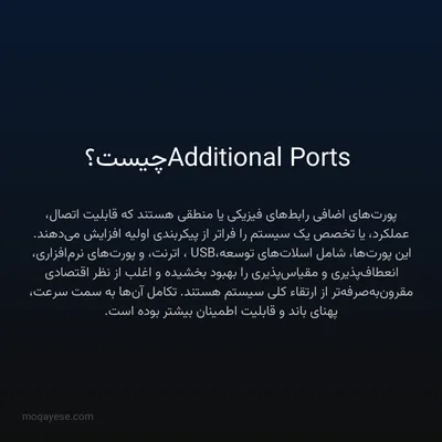 Additional Ports چیست؟