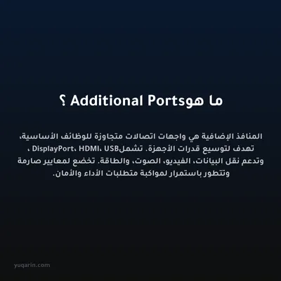 ما هو Additional Ports؟