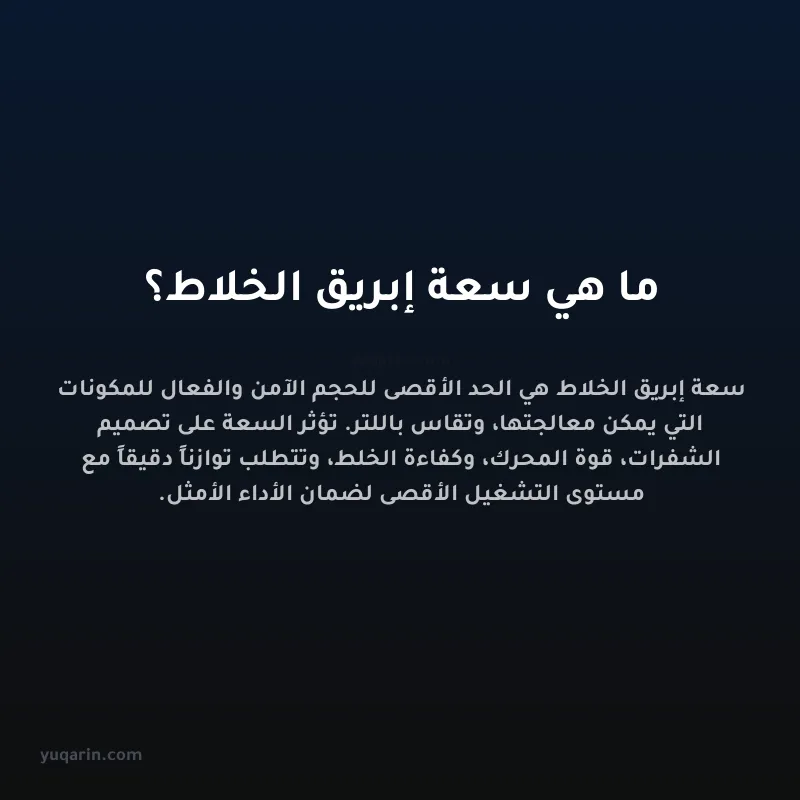 ما هي سعة إبريق الخلاط؟