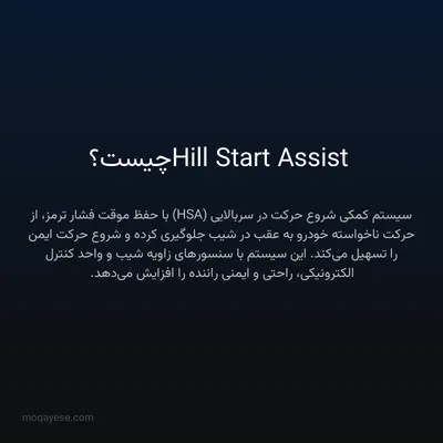 Hill Start Assist چیست؟