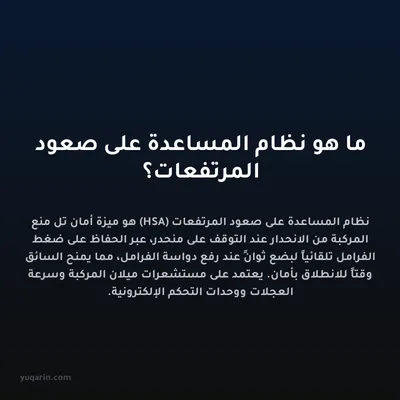 ما هو نظام المساعدة على صعود المرتفعات؟
