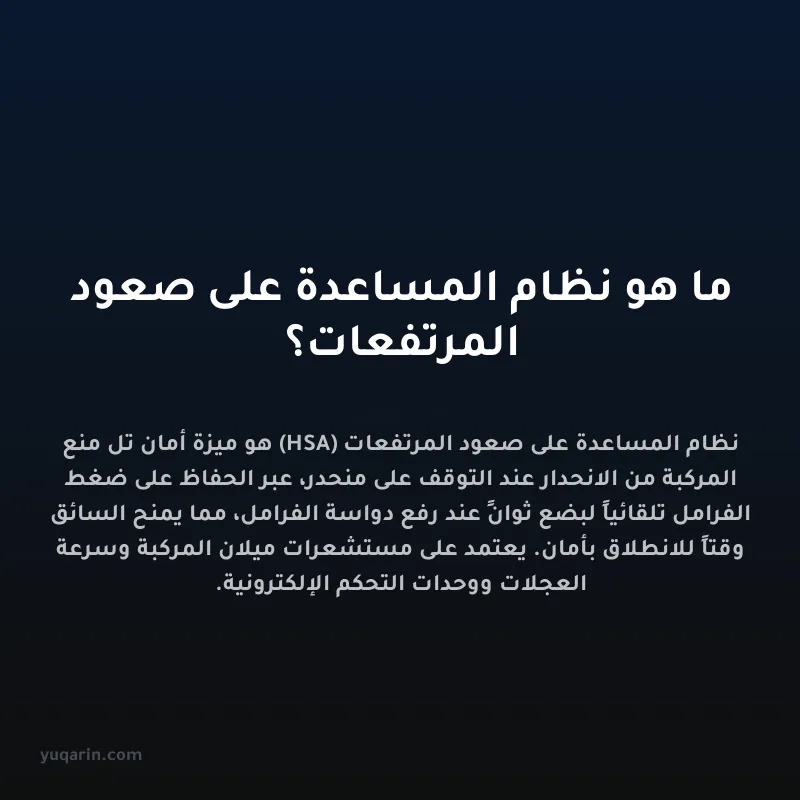 ما هو نظام المساعدة على صعود المرتفعات؟