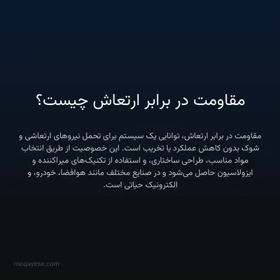 مقاومت در برابر ارتعاش چیست؟