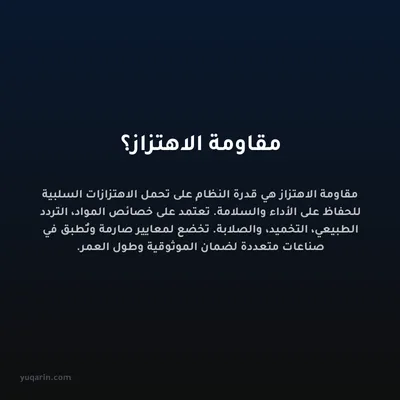 مقاومة الاهتزاز؟