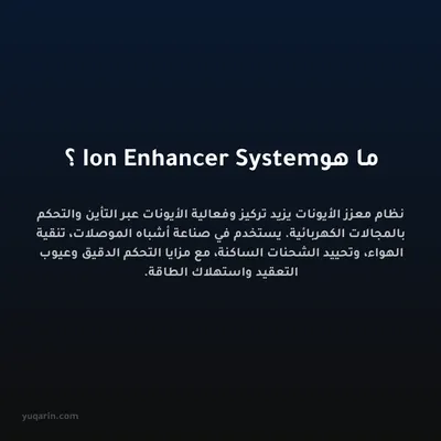 ما هو Ion Enhancer System؟