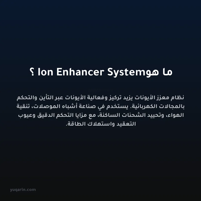 ما هو Ion Enhancer System؟