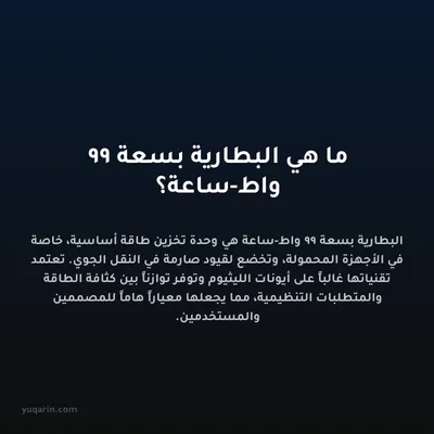 ما هي البطارية بسعة 99 واط-ساعة؟