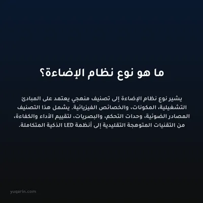 ما هو نوع نظام الإضاءة؟