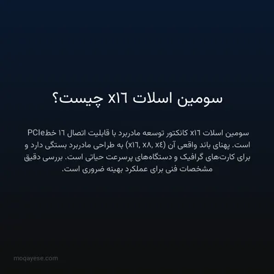 سومین اسلات x16 چیست؟