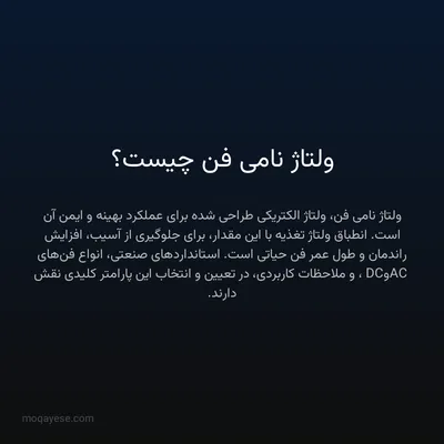 ولتاژ نامی فن چیست؟