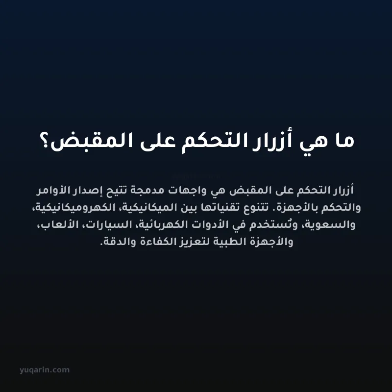 ما هي أزرار التحكم على المقبض؟