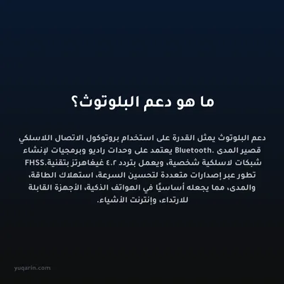 ما هو دعم البلوتوث؟