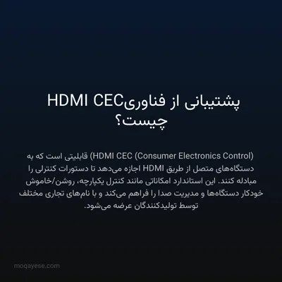 پشتیبانی از فناوری HDMI CEC چیست؟
