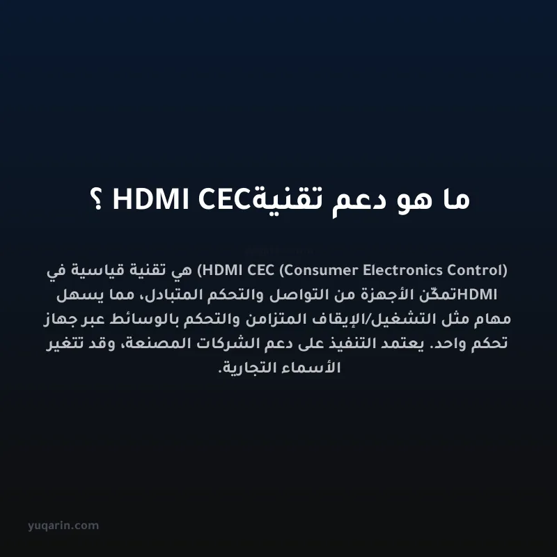 ما هو دعم تقنية HDMI CEC؟