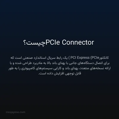 PCIe Connector چیست؟