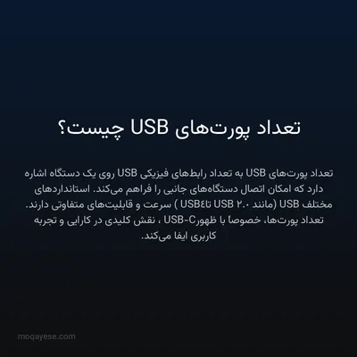 تعداد پورت‌های USB چیست؟
